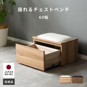 収納付き クッションベンチ 60cm幅 MY チェストベンチ 奥行 41cm 桐 リビング収納 子供部屋 おしゃれ おもちゃ収納 リビング 玄関 北欧 ベンチ 衣類収納
