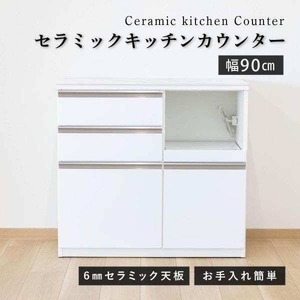 スタジオ  90 セラミックキッチンカウンター キッチン 白 収納 作業台 セラミック ホワイト シ...