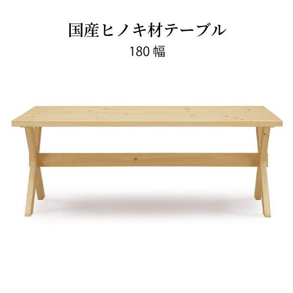凪 180 テーブル ダイニングテーブル 6人 北欧 木製  180 国産ひのき おしゃれ シンプル...