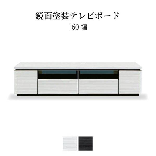 ラッシュ 160 TV テレビ台 ローボード 160幅 ホワイト 白 ブラック 黒 ハイグロス 収納...