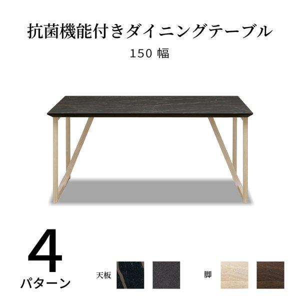 ランド/ブレラ　150　ダイニングテーブル メラミン天板 ウォールナット 木製 セラミック調 150...