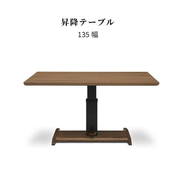 ウォールライフ　昇降テーブル  幅135cm  ダイニング テーブル 脚 高さ調節 伸縮 ローテーブ...