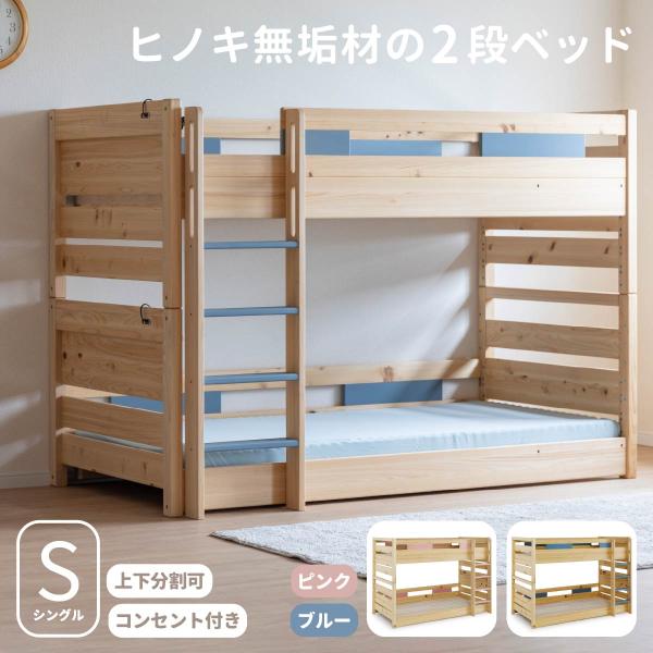クッキア 2段ベッド ひのき シングル ベッド  無垢材 すのこ 桐材 ベッド 分割 北欧 コンセン...