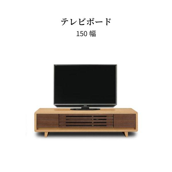 ソロン 150 TVB テレビボード ロータイプ テレビ台 ローボード 北欧 おしゃれ TV ボード...