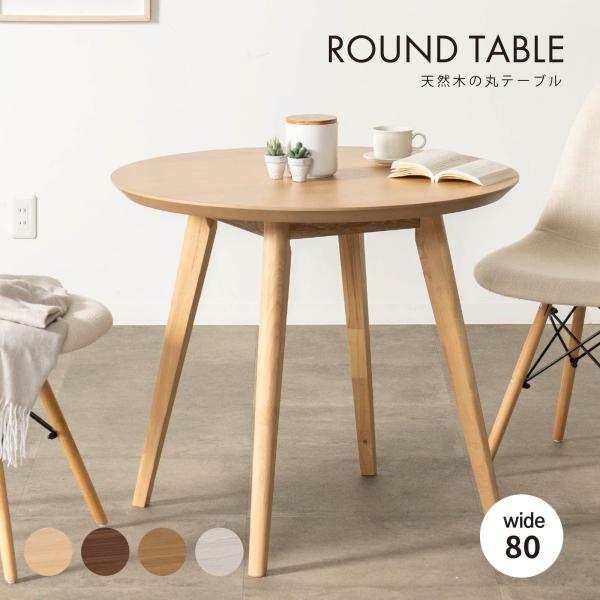 丸テーブル 80cm ダイニングテーブル 2人用 北欧 天然木 円形 カフェテーブル 木製 食卓テー...