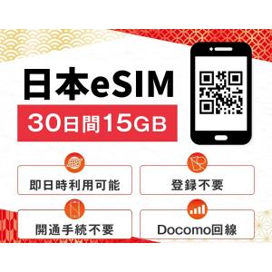 【24時間内QR送信】日本データ専用 eSIM...の詳細画像1