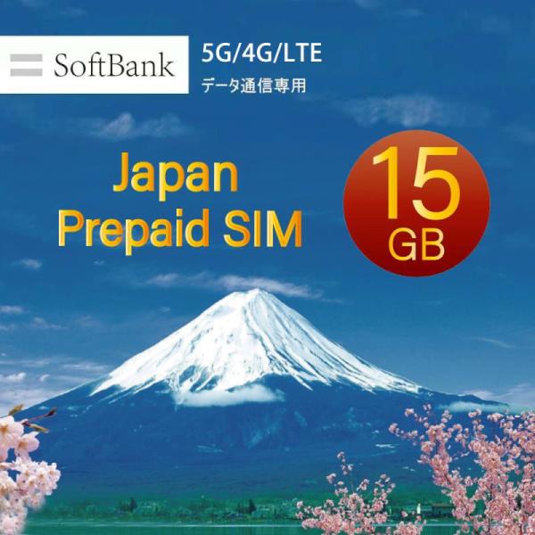 プリペイドsim simカード ソフトバンク 15GB 最大180日 Softbank回線 純正品 ...