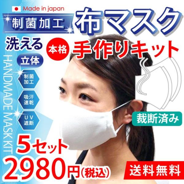 マスク 在庫あり 洗えるマスク 日本製 5枚セット 本格 手作りキット 再利用マスク ますく ウイル...