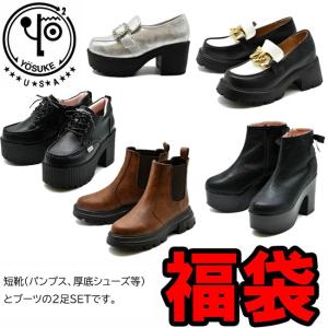 ヨースケ YOSUKE 福袋 短靴 ブーツ 2足セット 厚底パンプス カッターシューズ 厚底ブーツ ショートブーツ レディース 22.5cm-25cm｜ibc