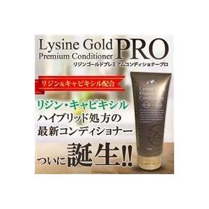 サイオ リジンゴールド プレミアムコンディショナー PRO プレミアムコンディショナー200ml 1本 コンディショナー