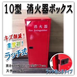 PUSH式 プッシュ式】【カラー ブラック （黒）】消火器格納箱 消火器