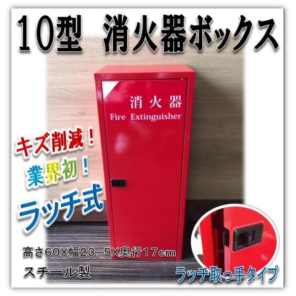 【在庫あり！即出荷】　消火器格納箱  消火器ボックス  10型 1本収納　消火器BOX　スチール製　...