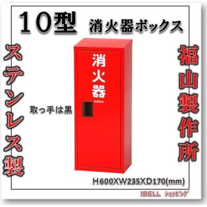 消火器格納箱  消火器ボックス  10型 1本収納　消火器BOX　ステンレス製　　カラー　赤