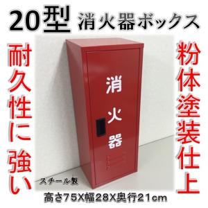 消火器格納箱 消火器ボックス 10型 1本収納 消火器BOX ステンレス