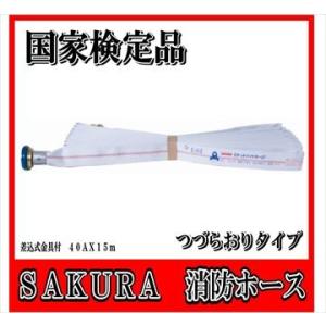 国家検定品 2026年度製】40A X 15m 消防 消火 ホース つづら折り
