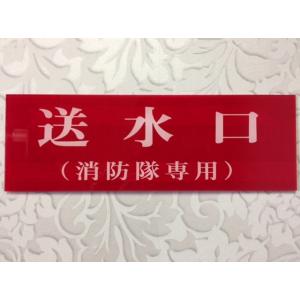 消防表示板 （アクリルプレート） 放水口（消防隊専用） H100 X W300
