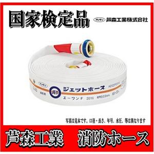 ③消防ホース　65A ２本　使用圧1.3Mpa 消防用ホース 65A×20m×1.3Mpa アクアジェット AJ13AY : 非常食