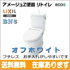 【送料無料！2年製品保証付！】　LIXIL リクシル INAX　 BC-ZA10H / BN8 + DT-ZA180H / BN8 アメージュZ便器 リトイレ タンクセット(手洗付)/オフホワイト