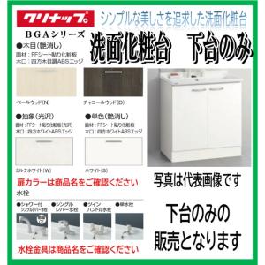 【本体　下台のみ】W750【シングルレバー水栓　  扉：ナチュラルウッド(C4V)】クリナップ 洗面化粧台 BGAシリーズ BGAL75TNTSW（※）｜ibell