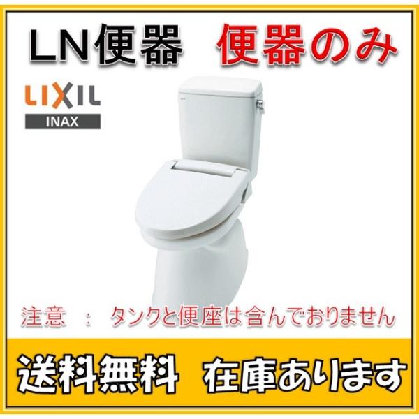 【送料無料】　LIXIL INAX イナックス　C-180S/BW1 LN便器  便器のみ　/ピュア...