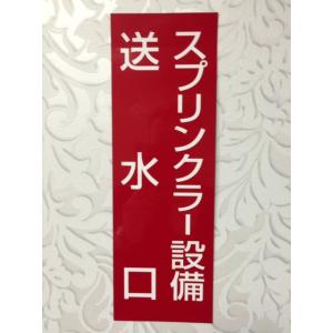 スタンド型送水口用 標識・シール　送水口　スプリンクラー設備 H300XW100
