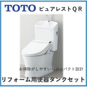 【在庫あり！当日発送！】TOTO　CS232BM+SH233BA #NW1 ホワイト ピュアレストQR　便器タンクセット リモデル　手洗付