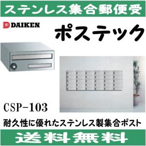 ダイケン CSP-114D ステンレス 集合ポスト 集合郵便受 ポステック 静音