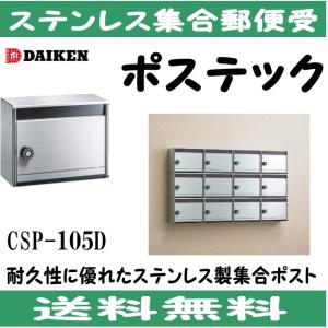 ダイケン　 CSP-105D  ステンレス　集合ポスト 集合郵便受 ポステック　静音ダイヤル錠　前入れ前出し