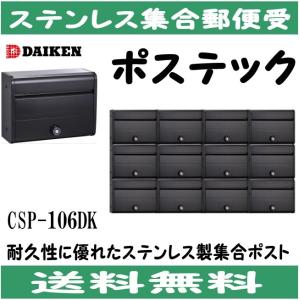 ダイケン CSP-114D ステンレス 集合ポスト 集合郵便受 ポステック 静音