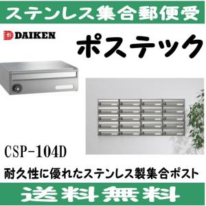 ダイケン CSP-105D ステンレス 集合ポスト 集合郵便受 ポステック 静音