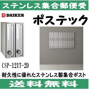 ダイケン CSP-106DS ステンレス 集合ポスト 集合郵便受 ポステック