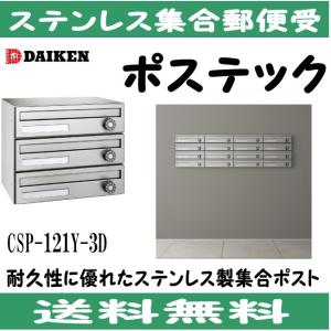 ダイケン CSP-106DS ステンレス 集合ポスト 集合郵便受 ポステック