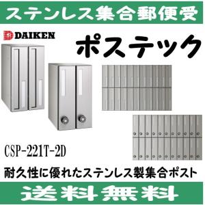 ダイケン CSP-107D ステンレス 集合ポスト 集合郵便受 ダイケン CSP-107D ステンレス 集合ポスト 集合郵便受