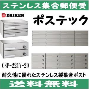ダイケン CSP-114D ステンレス 集合ポスト 集合郵便受 ポステック 静音