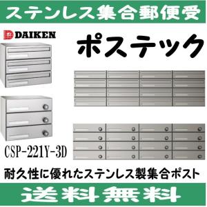 ダイケン CSP-114D ステンレス 集合ポスト 集合郵便受 ポステック 静音