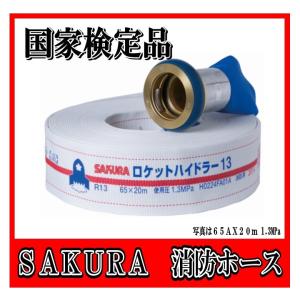 【国家検定品　2024年度製】  40A X 20m  消防　消火　ホース　ロケットハイドラー（0.7MPa)　屋内消火栓用　