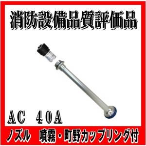 【日本消防検定協会　消防設備品質評価品】　４０Ａ  噴霧付　ノズル　（ノズル　消防ホース　消火栓ホー...