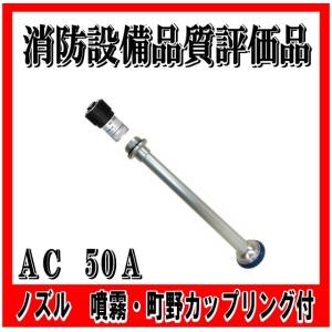 消火栓ノズル 金属製 調整可能 日本消防検定協会 消防設備品質評価品】 65A（吐出口径20 屋外
