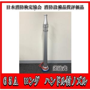 日本消防検定協会 消防設備品質評価品】 65A（吐出口径19 屋外