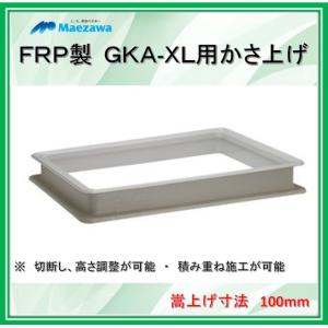 かさ上げ寸法100】前澤化成工業 GT-XL用かさ上げ GKA-XL80-100 FRP製