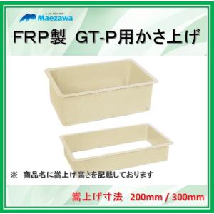 前澤化成工業 GT-N22F FRP製グリーストラップ 小容量床置き型（容量30L