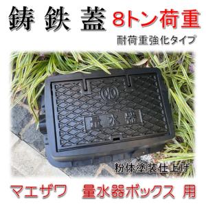 前澤化成工業 マエザワ 寸法 330 X 200 水道メーター