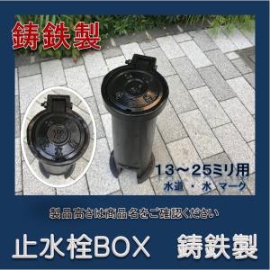 止水栓ボックス 13-25mm用 高さ250 鋳鉄製 水マーク SCA-250 止水栓ボックス 13-25mm用 高さ250 鋳鉄製 水マーク SCA-250