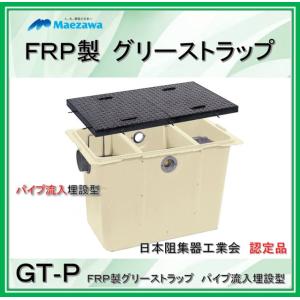 容量30L】前澤化成工業 新 GT-N22F（ 旧品番 GT-30F ）床置型 FRP製