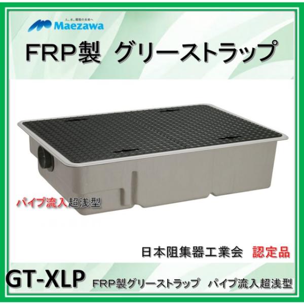 前澤化成工業　GT-XL80P　（容量80L）　パイプ流入超浅型　鉄蓋付　FRP製グリーストラップ