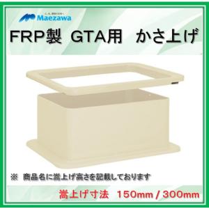 かさ上げ寸法300】前澤化成工業 GTK-B37P-300 FRP製グリー