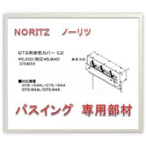 ノーリツ GTS用排気カバー　C2 バスイング GTS-84AL用専用部材 0704559｜ibell