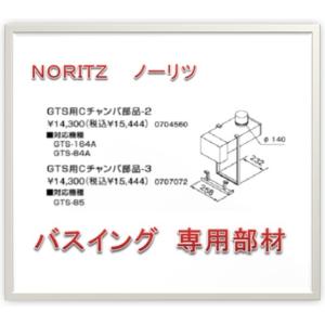 ノーリツ GTS用Cチャンパ部品-2 バスイング GTS-164A用専用部材 0704560｜ibell