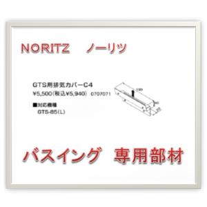 ノーリツ GTS周排気力パー　C4 バスイング GTS-85用専用部材 0707071｜ibell