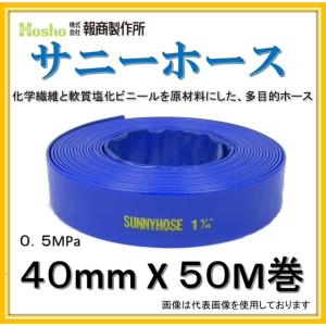 新品 在庫あり！当日発送】報商製作所 40mm X 100M サニーホース (送水